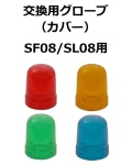 【補修・交換部品】パトライト交換用グローブ SF08型、SL08型用  赤:GA0000029-F1、黄:GA0000030-F1、緑:GA0000031-F1、青:GA0000032-F1