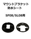【補修・交換部品】パトライト交換用マウントブラケット、防水シート SF08型、SL08型用  GA0000512-F1、GA0000498-F1