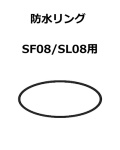 【補修・交換部品】パトライト交換用防水リング SF08型、SL08型用  GA0000794-F1