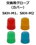 【補修・交換部品】パトライト交換用グローブ SKH-M1型、SKH-M2型用（SKH型、SKH-A型、SKH-EA型不適合）赤:GA0000033-F1、黄:GA0000034-F1、緑:GA0000035-F1、青:GA0000036-F1