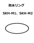 【補修・交換部品】パトライト交換用防水リング SKH-M1型、SKH-M2型用（SKH型、SKH-A型、SKH-EA型不適合）GA0000795-F1