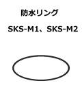 【補修・交換部品】パトライト交換用防水リング SKS-M1型、SKS-M2型用  GA0000794-F1