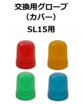 【補修・交換部品】パトライト交換用グローブ SL15型用  赤:GA0000037-F1、黄:GA0000038-F1、緑:GA0000039-F1、青:GA0000040-F1