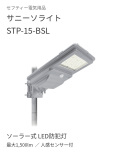 ソーラー式LED防犯灯│サニーソライト STP-15-BSL│最大1,500lm│セフティー電気用品【西濃運輸配送・時間指定不可】