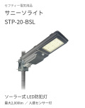 ソーラー式LED防犯灯│サニーソライト STP-20-BSL│最大2,000lm│セフティー電気用品【西濃運輸配送・時間指定不可】