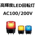 LED中型回転灯 高輝度 AC100/200V（AC100Vプラグ付き選択可） Φ120 ニコトーチ・120（NICO TORCH 120） VK12R-200W 日恵製作所　送料無料