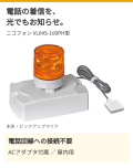 電話着信表示灯│AC100V│ニコフォン VL04S-100PH型│日惠製作所