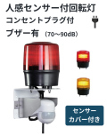 【即納】人感センサー付きLED回転灯｜AC100Vプラグ付き│ブザー付き│VL12R型ニコトーチ120│日恵製作所