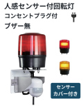 【即納】人感センサー付きLED回転灯｜AC100Vプラグ付き│ブザー無│VL12R型ニコトーチ120│日恵製作所