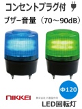 ＬＥＤ回転灯 ブザー(音量調整可能)　VL12R型 AC100Vコンセントプラグ付　 ニコトーチ・120  VL12R-200X φ120 （青or緑）日恵製作所  送料無料　受注生産品