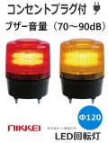 ＬＥＤ回転灯 ブザー(音量調整可能)　VL12R型 AC100Vコンセントプラグ付　 ニコトーチ・120  VL12R-200X φ120 （赤or黄）日恵製作所  送料無料　受注生産品