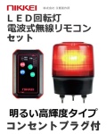 無線式LED回転灯│AC100Vプラグ付き│ ブザー無│高輝度│VK12R型│リモコンセット│日恵製作所