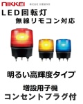 【無線増設用回転灯 リモコン別売】日恵製作所 LED高輝度回転灯 無線仕様 Φ120 ニコトーチ VK12R型 AC100Vコンセントプラグ付 （赤 黄 青 ）