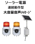 LED回転灯｜ソーラー電源式│音声付（大音量）│VM12V型ニコボイス│日恵製作所