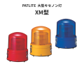 パトライト(PATLITE)　大型キセノン灯 XM-24 DC24V　【生産終了】 (赤・黄・青) Ф187 防滴 送料無料