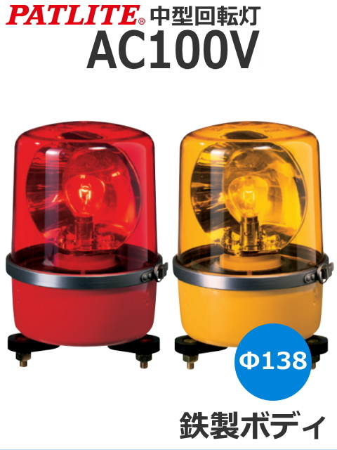 パトライト(PATLITE)　中型回転灯 SKP-110A AC100V Ф138 防滴（赤、黄）　送料無料