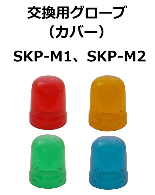【補修・交換部品】パトライト交換用グローブ SKP-M1型、SKP-M2型用  赤:GA0000037-F1、黄:GA0000038-F1、緑:GA0000039-F1、青:GA0000040-F1