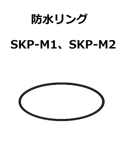 【補修・交換部品】パトライト交換用防水リング SKP-M1型、SKP-M2型用  GA0000796-F1