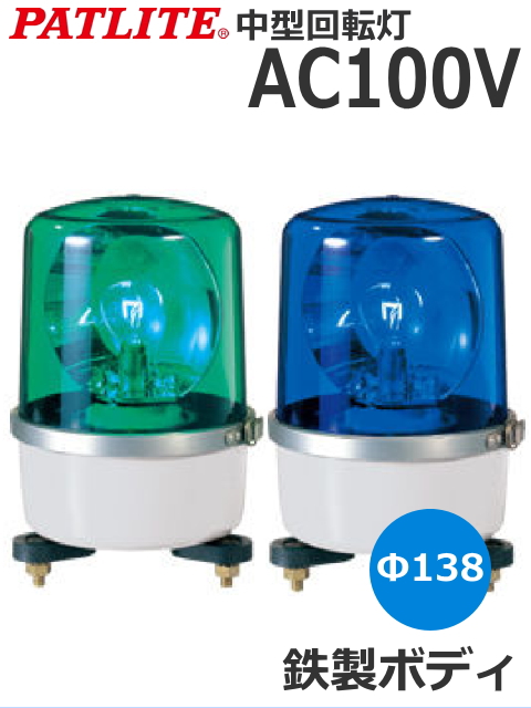 パトライト(PATLITE)　中型回転灯 SKP-110A AC100V Ф138 防滴（緑、青）　送料無料