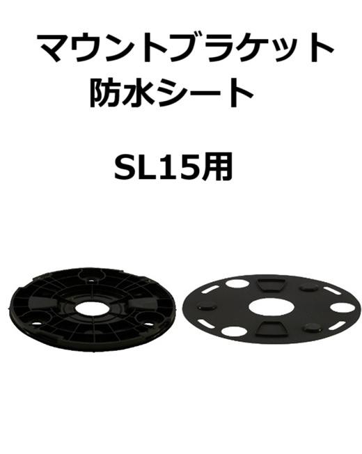 【補修・交換部品】パトライト交換用マウントブラケット、防水シート SL15型用  GA0000514-F1、GA0000500-F1