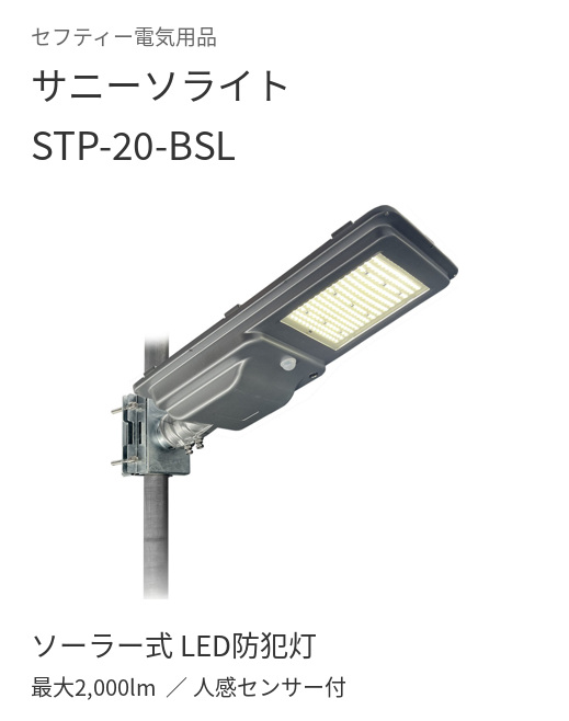 ソーラー式LED防犯灯│サニーソライト STP-20-BSL│最大2,000lm│セフティー電気用品【西濃運輸配送・時間指定不可】