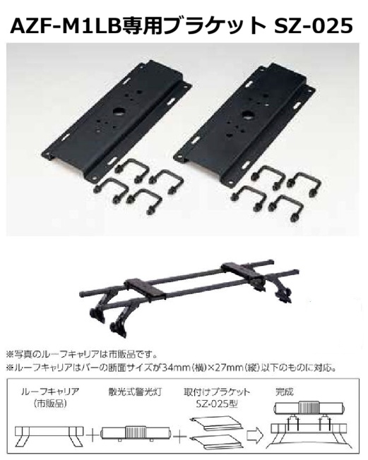 AZF-M1LB専用取付けブラケット│SZ-025│パトライト