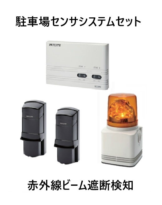 パトライト　ビームセンサ　コントロール　SC２W　FE20A　RT-100VS 出庫注意灯・センサーパトライト｜駐車場センサーセット（パトライト