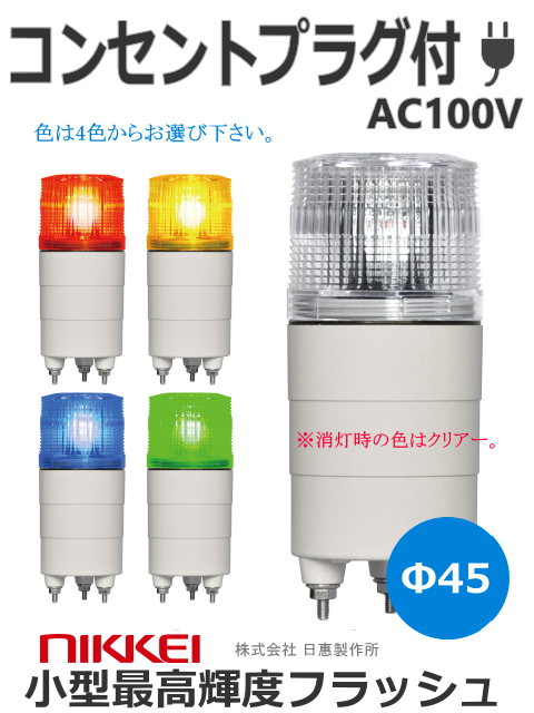 LEDフラッシュ灯 φ45 ニコミニ　高輝度（NICO MINI） VK04M型 （赤 黄 緑 青） コンセントプラグ付き AC100V 日恵製作所　送料無料
