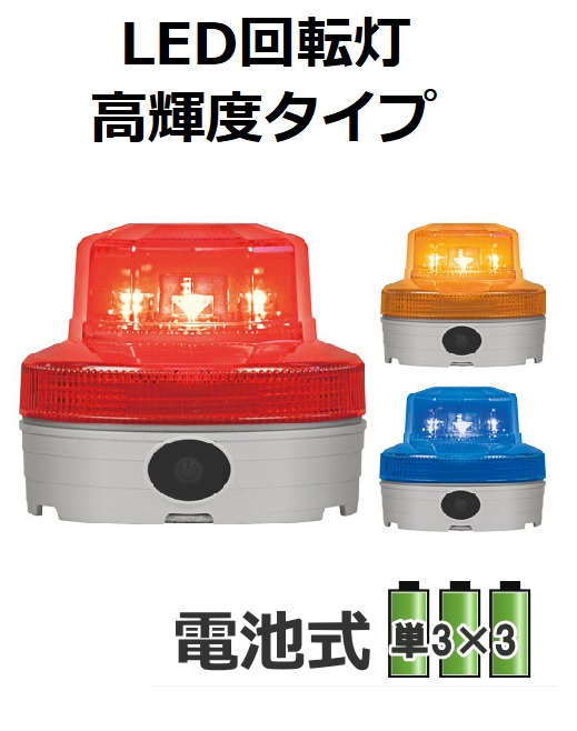 電池式パワーLED回転灯 高輝度タイプ　日恵製作所　ニコUFO might VK09B-004M　Φ88 赤、黄、青