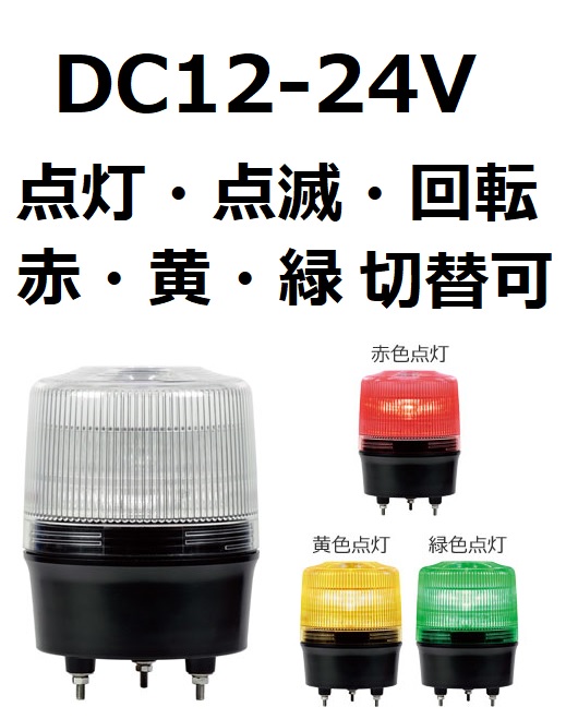 LED中型回転灯（点灯・点滅切替可） 高輝度 DC12-24V Φ120 ニコトーチ・120（NICO TORCH 120） VK12R-D24 赤・黄・緑切替可 日恵製作所　送料無料