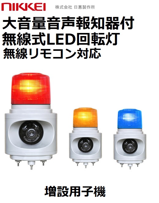 増設用無線式LED回転灯│AC100Vプラグ付き│ 音声付き（大音量）│高輝度│VK12V型 ニコボイス│リモコン別売│日恵製作所