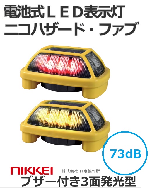 LEDフラッシュ灯│電池式│ブザー付き│3面発光│VK16H型 ニコハザードファブ│ 日恵製作所