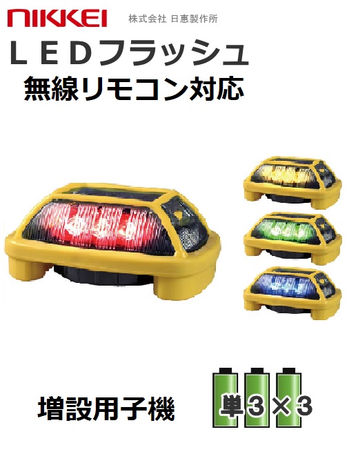 増設用無線式LEDフラッシュ灯│電池式│VK16H型 ニコハザード│リモコン別売│日恵製作所