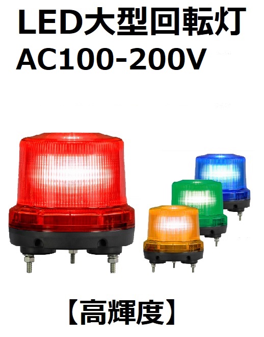 LED大型回転灯 高輝度 AC100-200V φ160 ニコトーチ・160（NICO TORCH 160） VK16R-200 日恵製作所　送料無料
