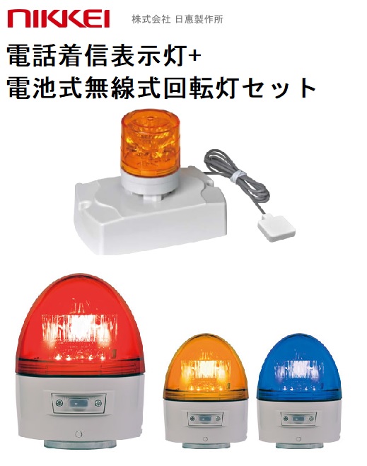 電話着信表示灯 ニコフォン VL04S-100PH型 VL04S-100PHL 無線タイプ　電池式回転灯1組セット 送料無料