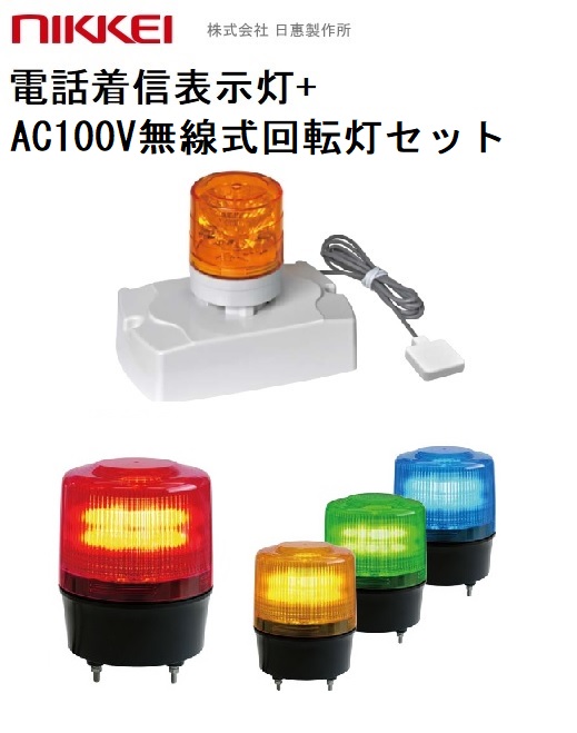 電話着信表示灯 ニコフォン VL04S-100PH型 VL04S-100PHL 無線タイプ　AC100V回転灯（ブザー有無選択可） 1組セット 送料無料