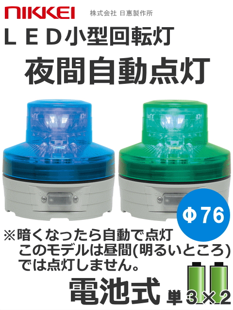 LED回転灯│電池式│夜間自動点灯機能付│VL07B型 ニコUFO│緑／青│日恵製作所