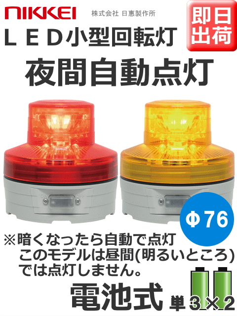 LED回転灯│電池式│夜間自動点灯機能付│VL07B型 ニコUFO│赤／黄│日恵製作所