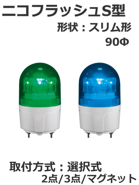 日恵製作所 LED小型回転灯  ニコフラッシュ VL09S-100NP AC100V Ф90 制御入力無し（緑or青） 送料無料  コンセントプラグ付　マグネット式有