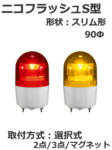 日恵製作所 LED小型回転灯  ニコフラッシュ VL09S-100NP AC100V Ф90 制御入力無し（赤or黄） 送料無料　コンセントプラグ付 マグネット式有