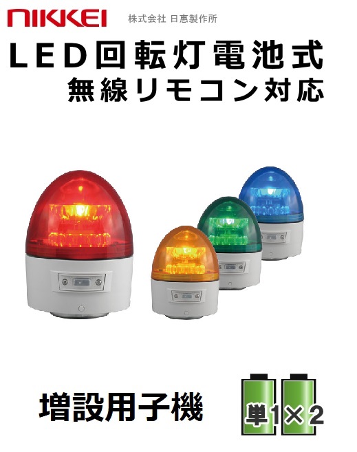 増設用無線式LED回転灯｜電池式│VL11B型 ニコカプセル│リモコン別売│日恵製作所