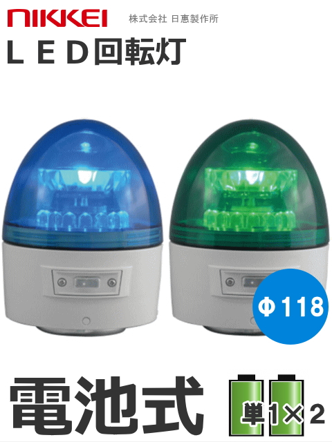 LED回転灯│電池式│VL11B型 ニコカプセル│緑／青│日恵製作所