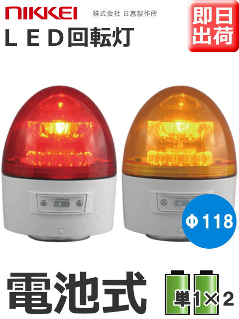 LED回転灯│電池式│VL11B型 ニコカプセル│赤／黄│日恵製作所