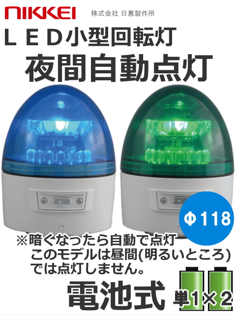 LED回転灯│電池式│夜間自動点灯機能付│VL11B型 ニコカプセル│緑／青│日恵製作所