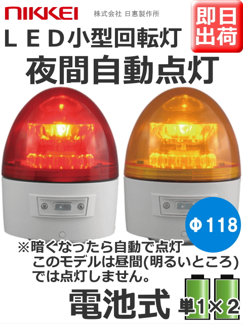 LED回転灯│電池式│夜間自動点灯機能付│VL11B型 ニコカプセル│赤／黄│日恵製作所
