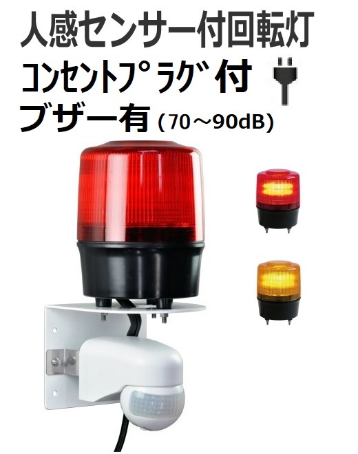 【即納】人感センサー付きLED回転灯｜AC100Vプラグ付き│ブザー付き│VL12R型ニコトーチ120│日恵製作所