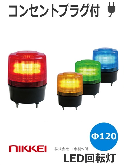 LED中型回転灯 AC100V（プラグ付き選択可） Φ120 ニコトーチ・120（NICO TORCH 120） VL12R-100N 日恵製作所　送料無料