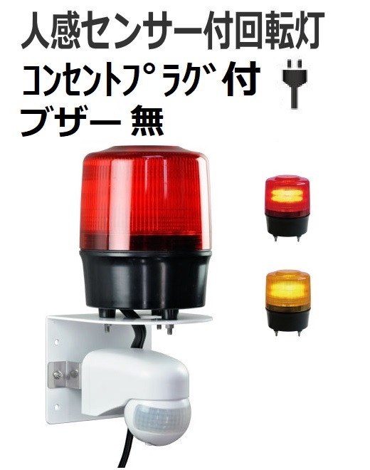【即納】人感センサー付きLED回転灯｜AC100Vプラグ付き│ブザー無│VL12R型ニコトーチ120│日恵製作所