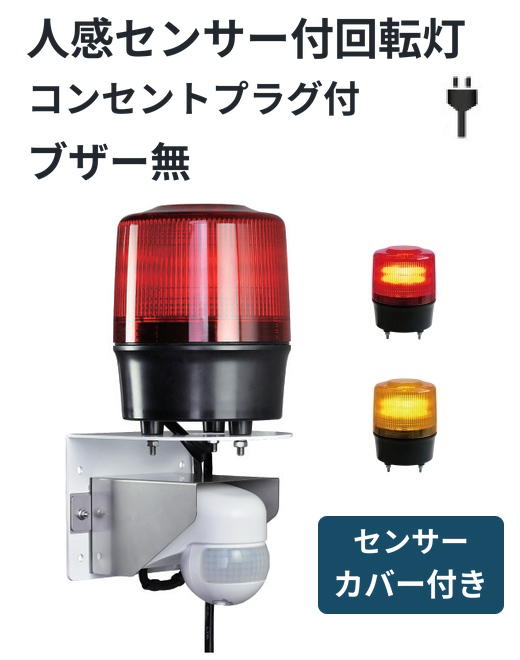 【即納】人感センサー付きLED回転灯｜AC100Vプラグ付き│ブザー無│VL12R型ニコトーチ120│日恵製作所