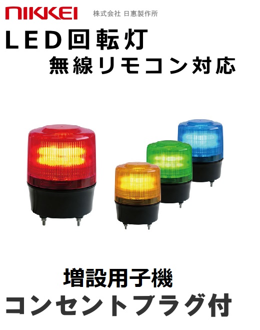増設用無線式LED回転灯│AC100Vプラグ付き│ ブザー有無選択可│VL12R型│リモコン別売│日恵製作所